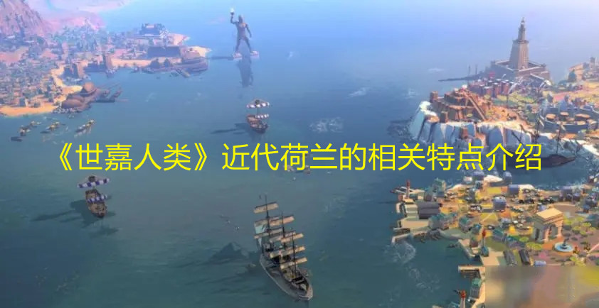 《世嘉人類》近代荷蘭的相關特點介紹