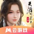 云游戲天涯明月刀