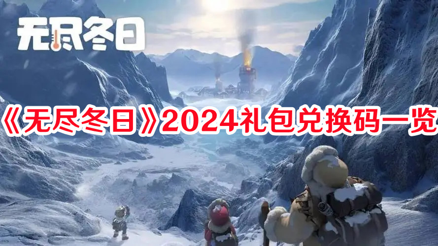 《無盡冬日》2024禮包兌換碼一覽