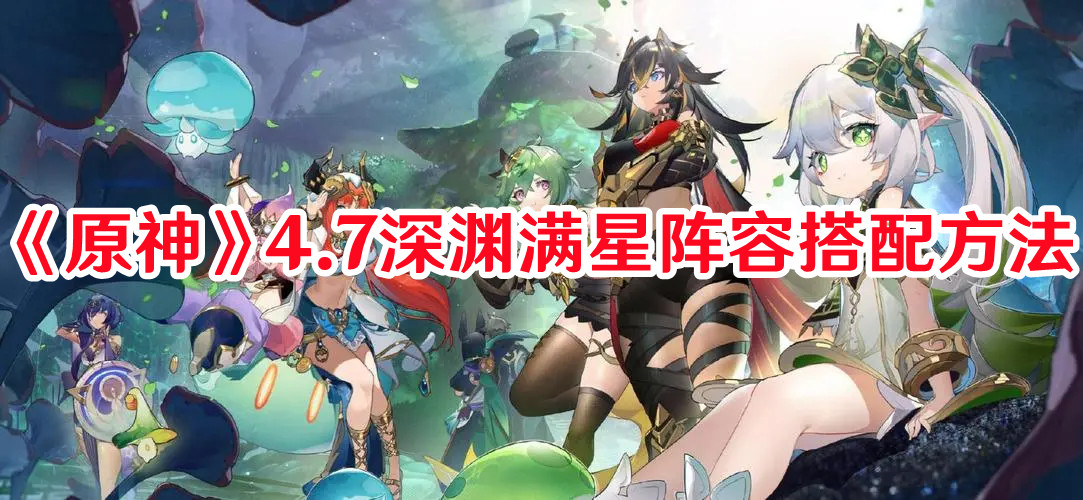 《原神》4.7深淵滿星陣容搭配方法