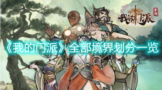 《我的門派》全部境界劃分一覽