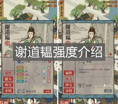 《江南百景圖》謝道韞強(qiáng)度介紹