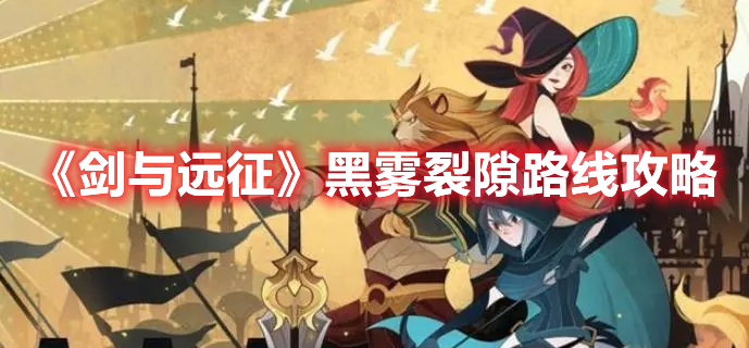 《劍與遠征》黑霧裂隙路線攻略