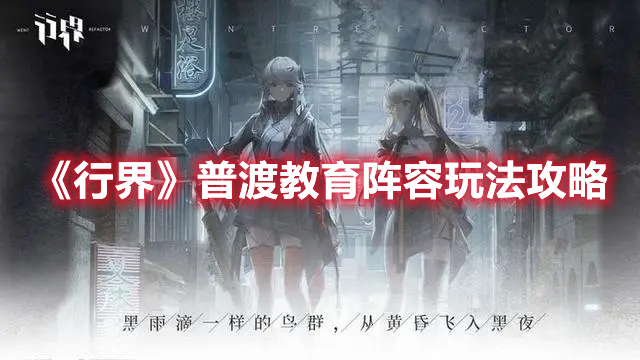 《行界》普渡教育陣容玩法攻略