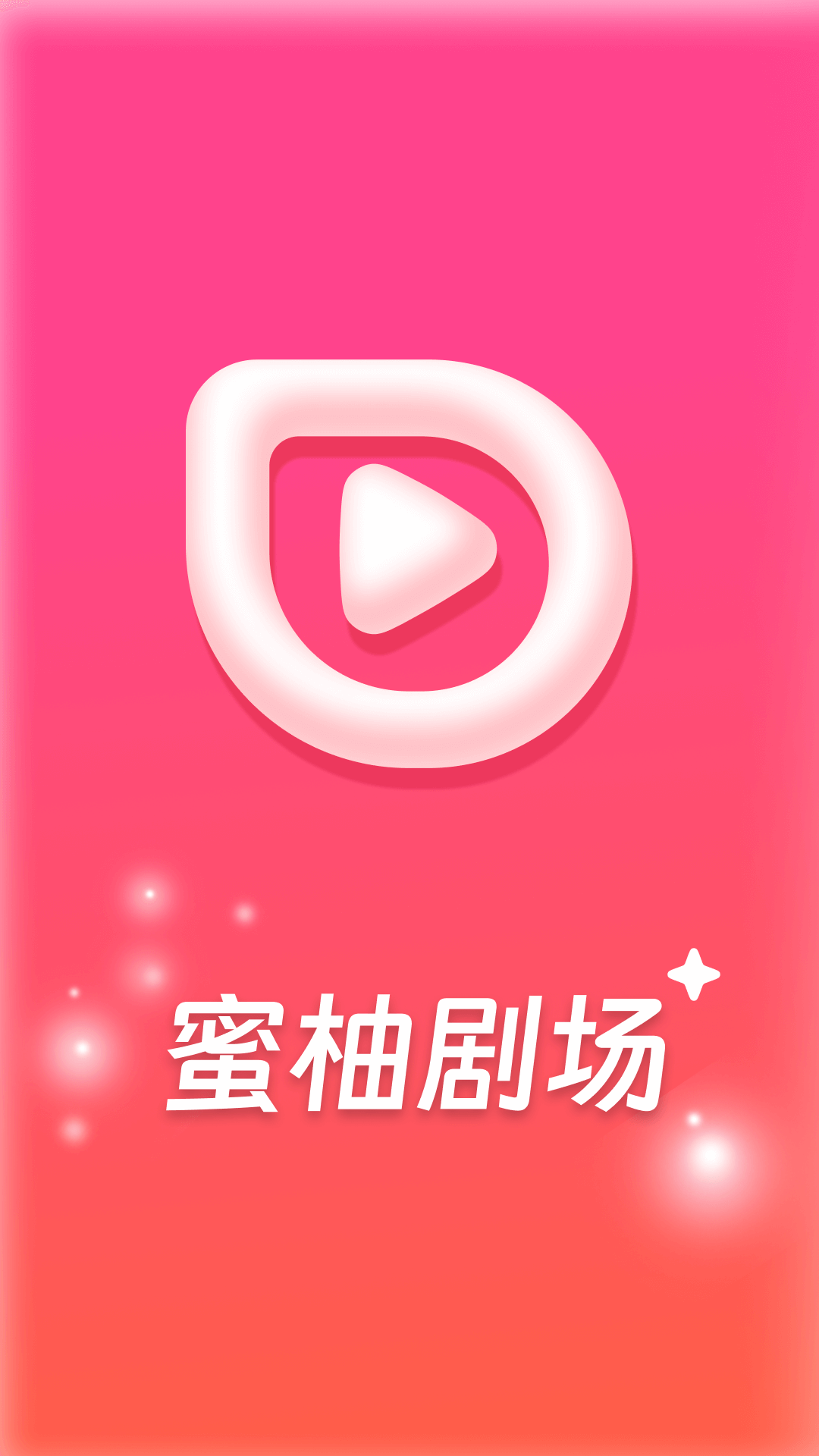 蜜柚劇場