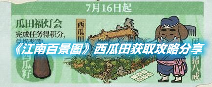 《江南百景圖》西瓜田怎么獲取