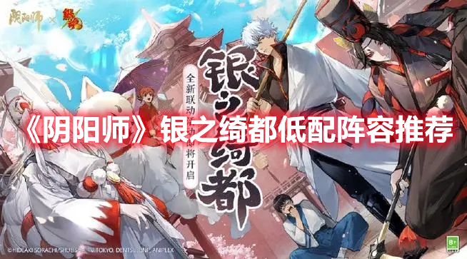 《陰陽師》銀之綺都低配陣容推薦