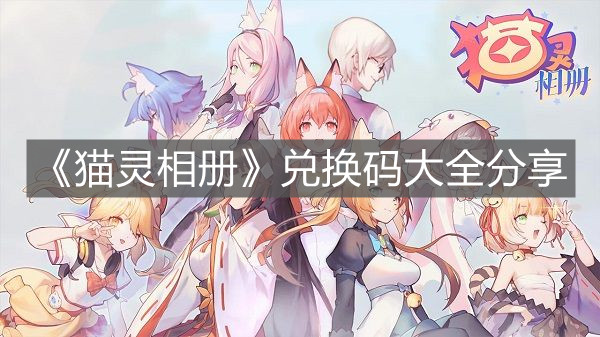 《貓靈相冊》兌換碼大全分享