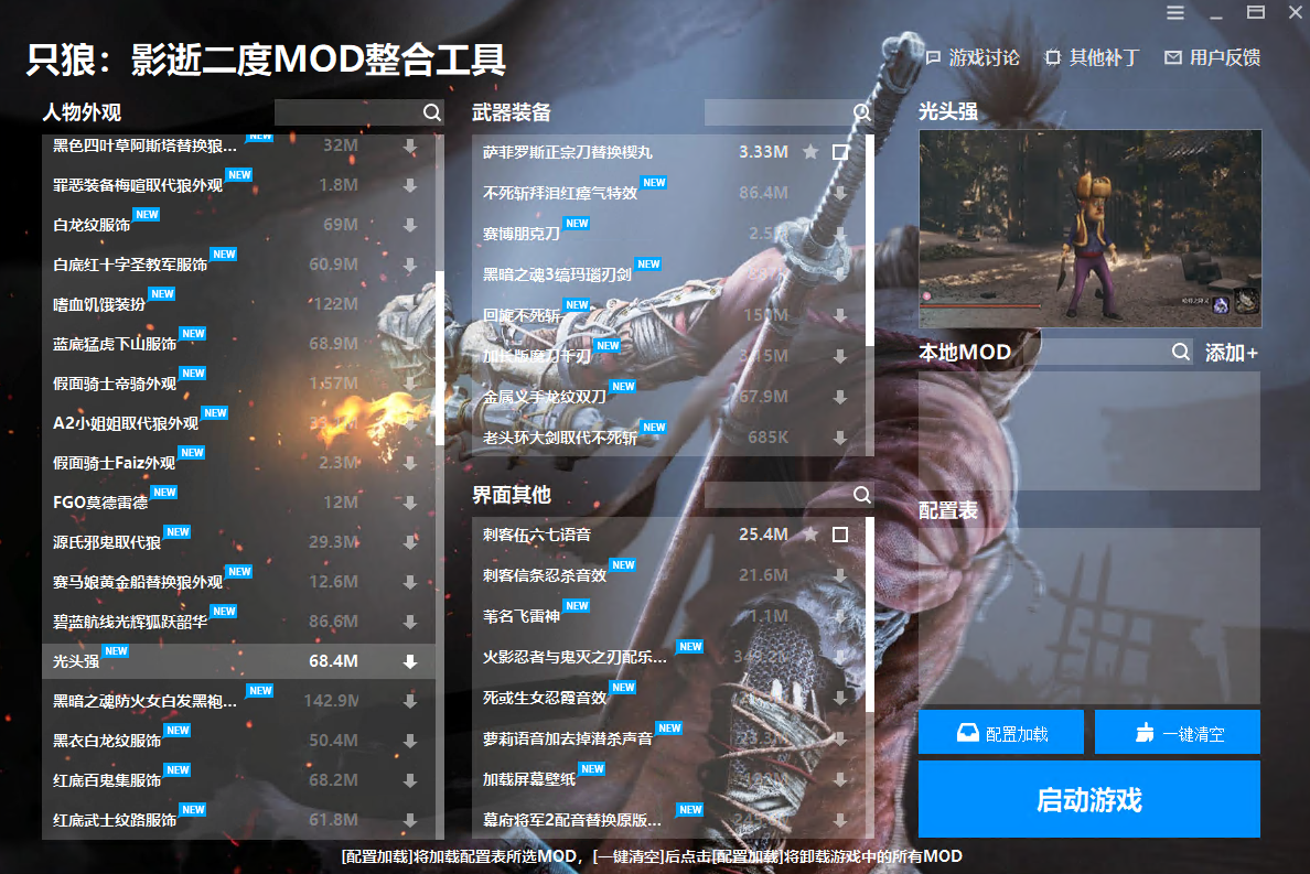 《只狼：影逝二度》MOD整合工具v1.0.1.1