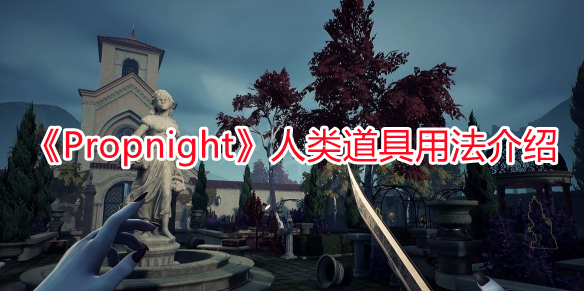 《Propnight》人類道具用法介紹
