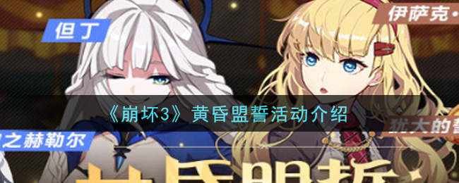 《崩壞3》黃昏盟誓活動一覽