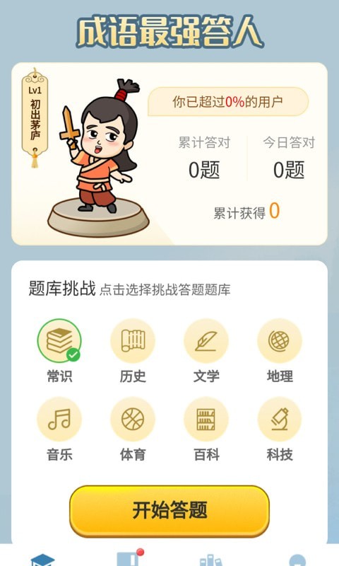 成語最強答人