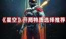 《星空》開局特質(zhì)選擇推薦