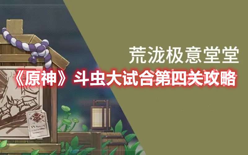 《原神》斗蟲大試合第四關攻略