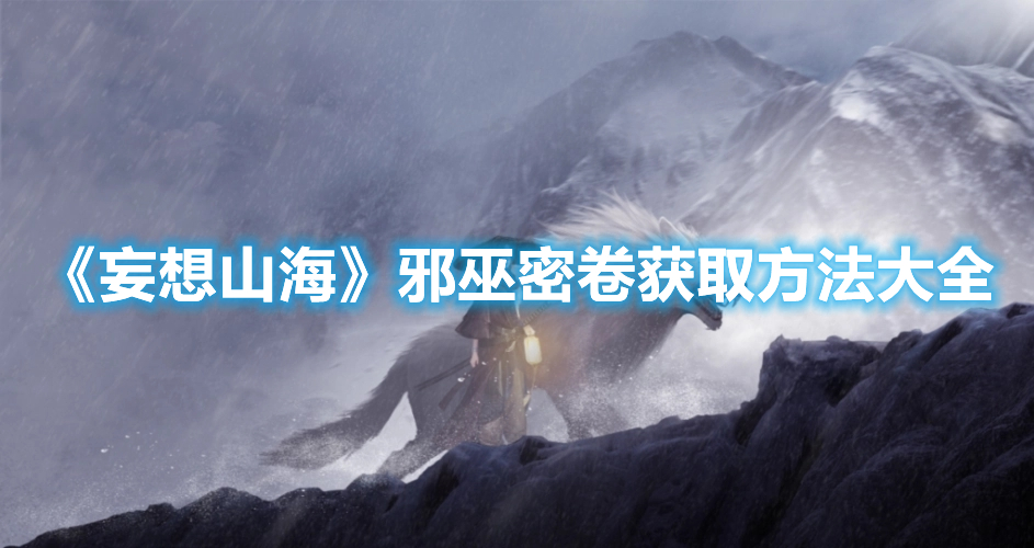 《妄想山海》邪巫密卷获取方法大全