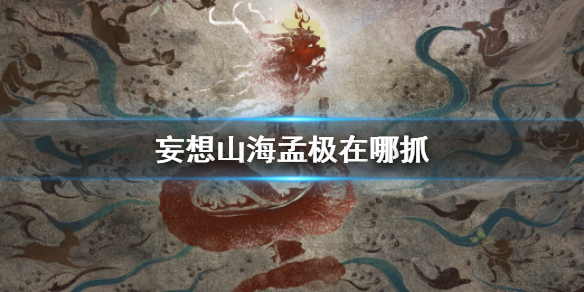 《妄想山?！访蠘O位置說明