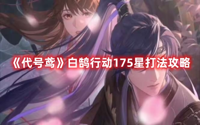 《代號鳶》白鵠行動175星打法攻略