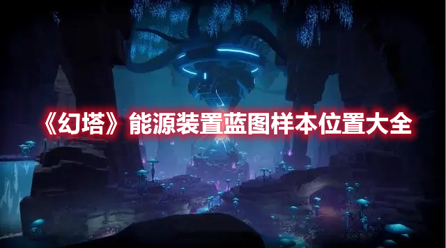 《幻塔》能源裝置藍圖樣本位置大全