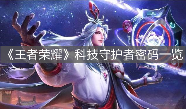 《王者榮耀》科技守護者密碼一覽