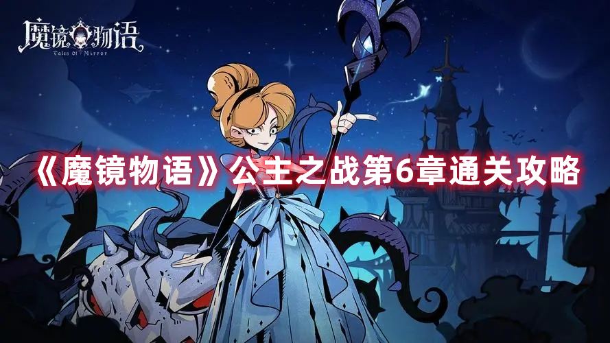 《魔鏡物語》公主之戰第6章通關攻略