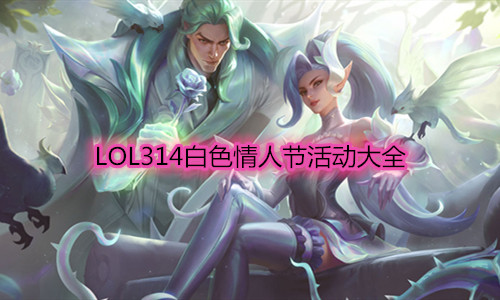 《LOL》314白色情人節活動大全