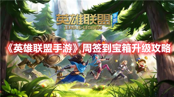 《英雄聯盟手游》周簽到寶箱升級攻略