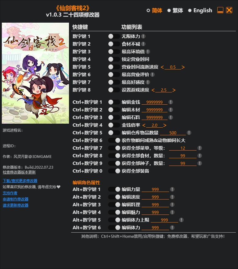 《仙劍客棧2》v1.0.3二十四項修改器風靈月影版
