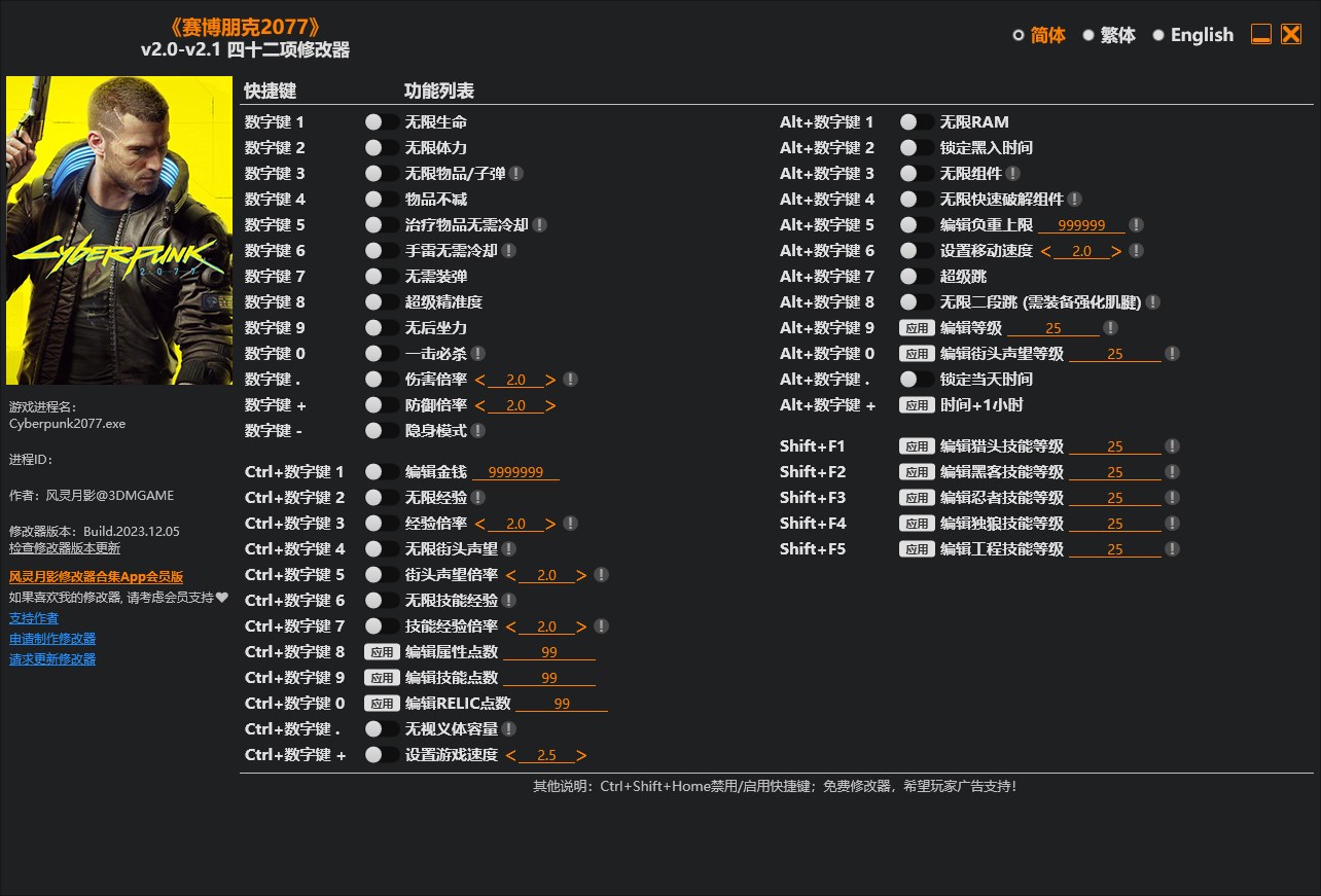《賽博朋克2077》v2.0-v2.1四十二項修改器風靈月影版