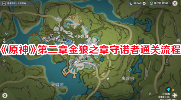 《原神》第二章金狼之章守諾者通關(guān)流程