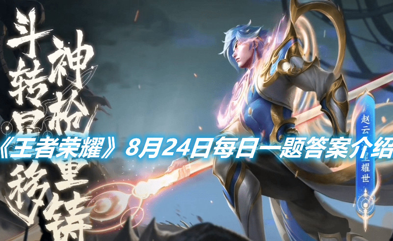 《王者榮耀》8月24日每日一題答案介紹
