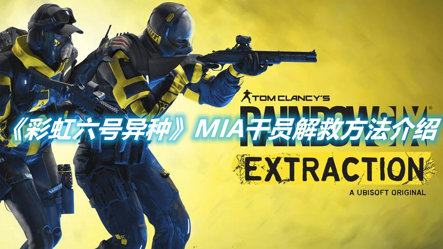 《彩虹六號異種》MIA干員解救方法介紹