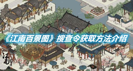 《江南百景圖》搜查令獲取方法介紹