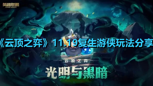 《云頂之弈》11.19復(fù)生游俠玩法分享