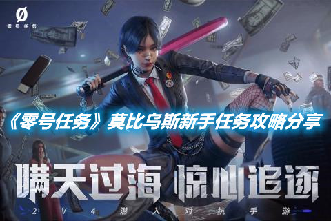 《零號任務》莫比烏斯新手任務攻略分享