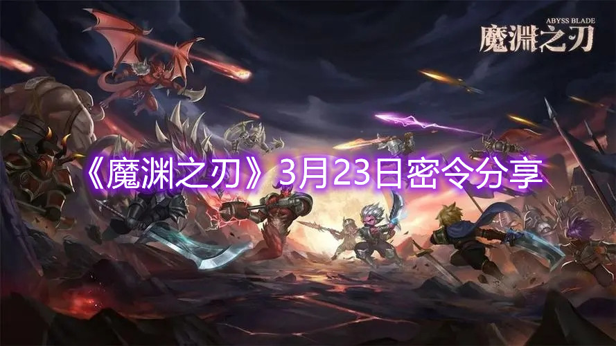 《魔淵之刃》3月23日密令分享