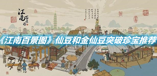 《江南百景圖》仙豆和金仙豆怎么使用