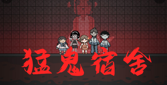 《猛鬼宿舍》通關(guān)小技巧分享