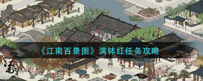 《江南百景圖》滿缽紅任務介紹