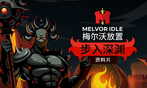 梅爾沃放置：步入深淵