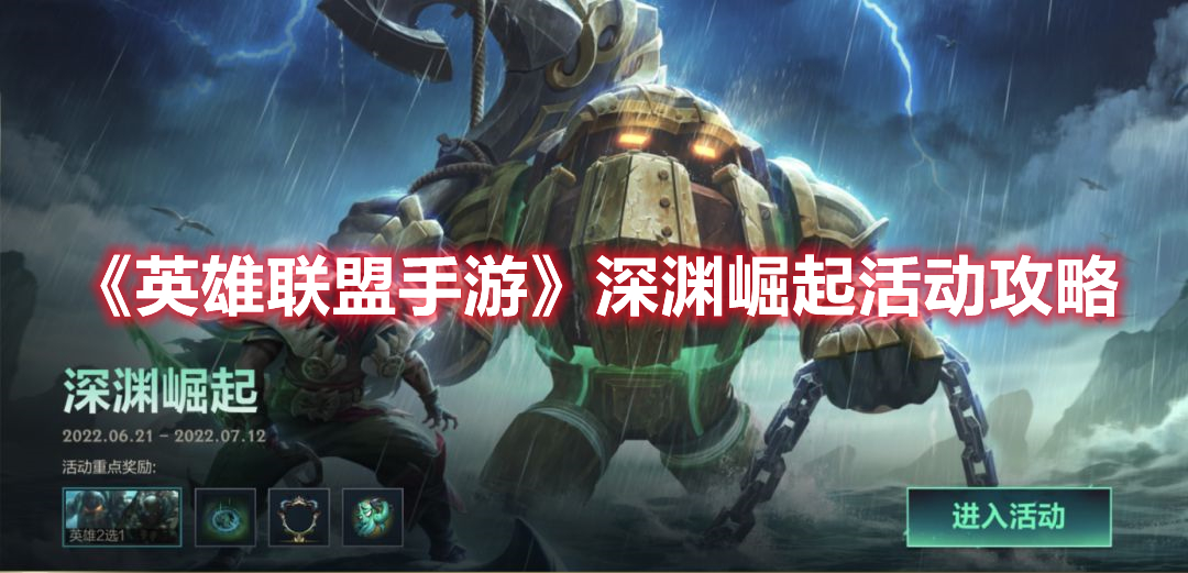 《英雄聯盟手游》深淵崛起活動攻略