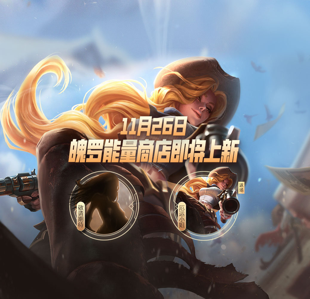 《英雄聯盟手游》11月26日魄羅能量商店更新介紹