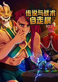 傳說與戰術自走棋