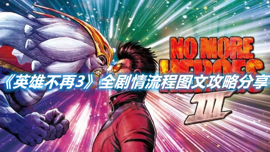《英雄不再3》全劇情流程圖文攻略分享
