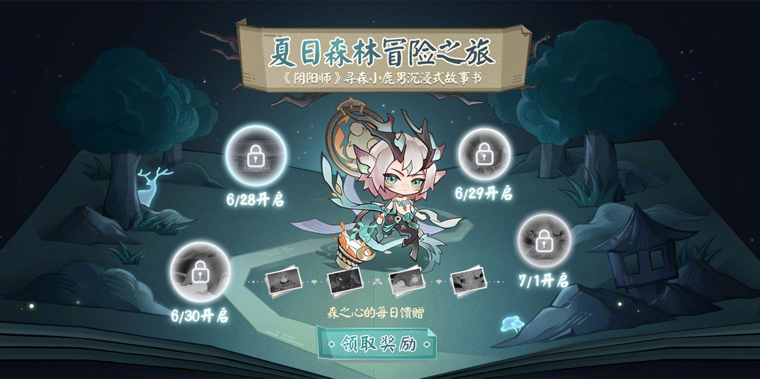 《陰陽師》夏日森林冒險之旅活動攻略