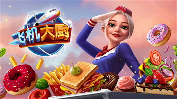 飛機大廚無限燃油免費版