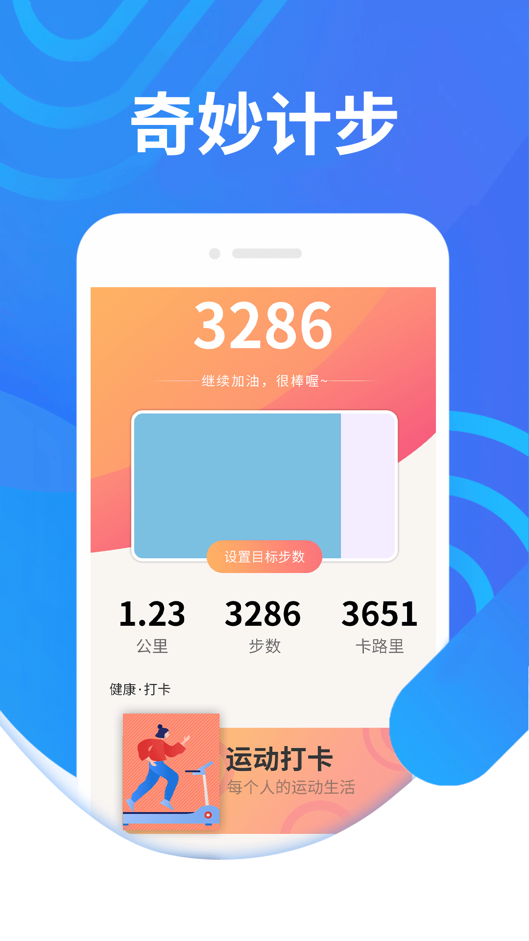 綣綣奇妙計步