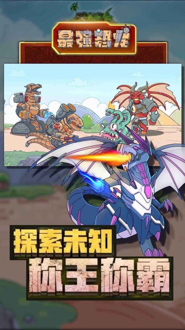 最強恐龍 九游版