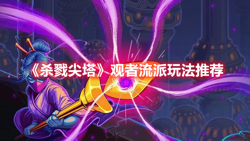 《殺戮尖塔》觀者流派玩法推薦