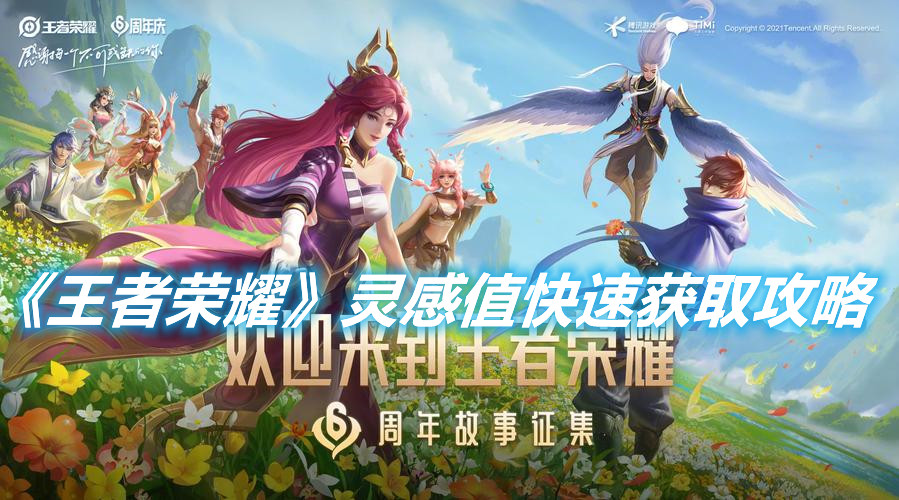 《王者榮耀》靈感值快速獲取攻略