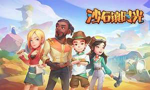 沙石鎮時光中文版